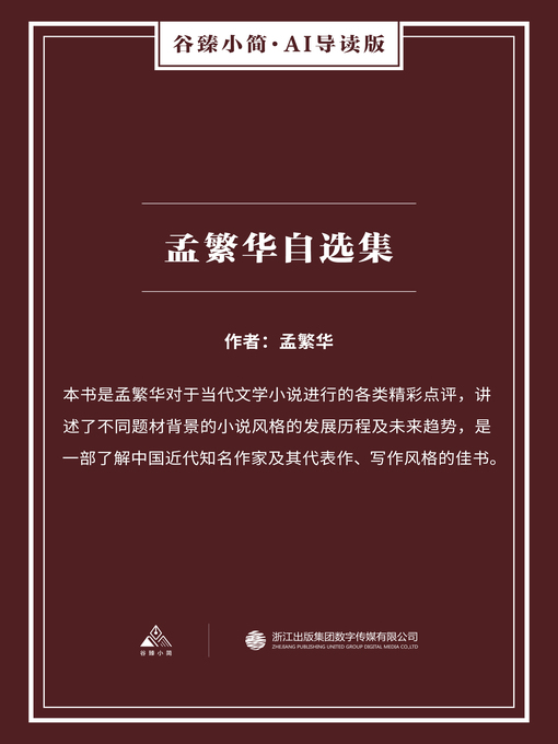 Title details for 孟繁华自选集（谷臻小简·AI导读版） by 孟繁华 - Available